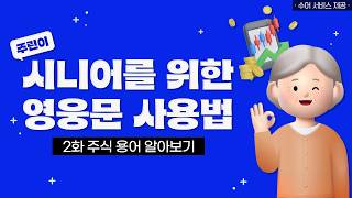 2화 주식 용어 알아보기 [시니어를 위한 영웅문 사용법 ver.수어]