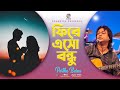 Partha Barua | Firey Esho Bondhu | ফিরে এসো বন্ধু | Bangla Video Song | Soundtek
