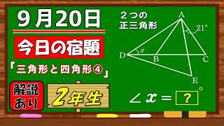 美しい別解求む！【数学】【解説あり】【毎日の習慣に】確実に力がつく良問｜【中学２年】三角形と四角形④