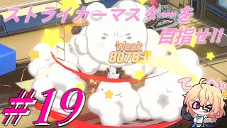 【ブルーアーカイブ】ストライカーマスターを目指せ!!#19【ゆっくり実況】