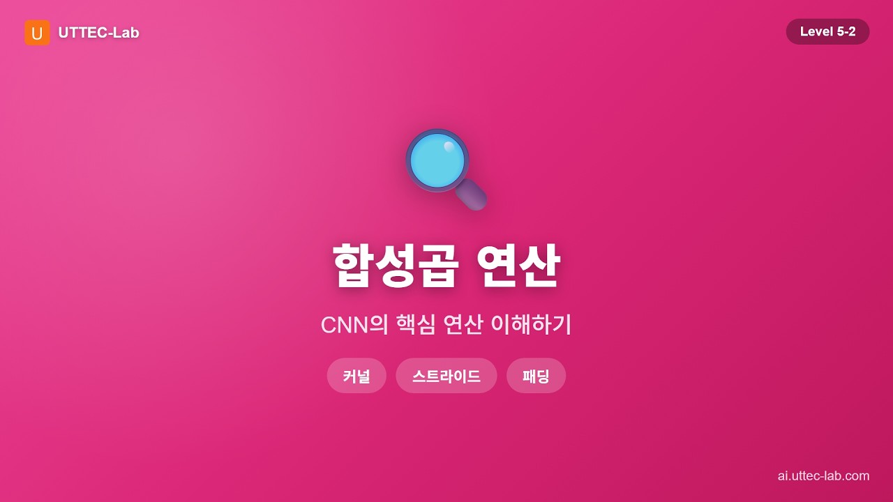 합성곱 연산 강의 영상