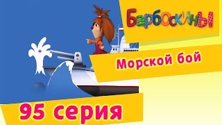 Барбоскины - Морской бой - 7 сезон 5 серия
