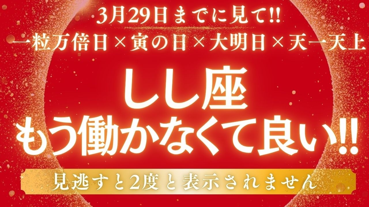 【しし座】長年の「金運停滞期」に終止符です!!本当の豊かさが始まります【12星座占い】