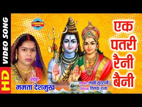 Ek Patri Raini Jhaini - एक पटरी रैनी झैनी - Mamta Deshmukh - CG Song - Gaura Gauri Geet