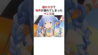 疲れ過ぎて思わず地声を晒したホロメン #shorts #ホロライブ切り抜き 【 #兎田ぺこら #宝鐘マリン #姫森ルーナ #白銀ノエル 】