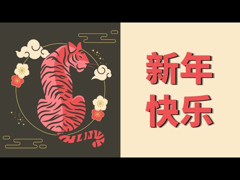 祝大家新年快樂！