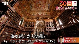 『世界遺産』8/9(日) コインブラ大学 アルタとソフィア 〜 海を越えた知の拠点【TBS】