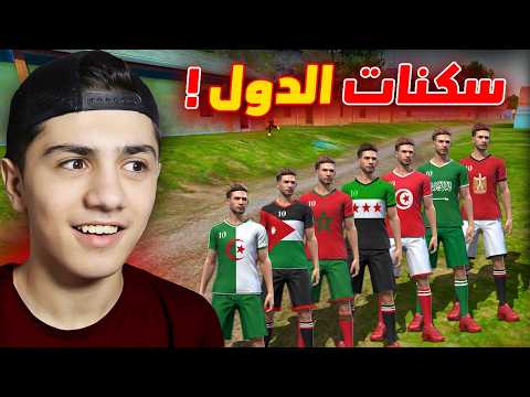 سكنات الدول العربية داخل لعبة فري فاير🔥 (فعالية) 