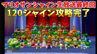 【スーパーマリオサンシャイン・9/20生放送】22年ぶりに攻略する！後は青コインのみの 最終回