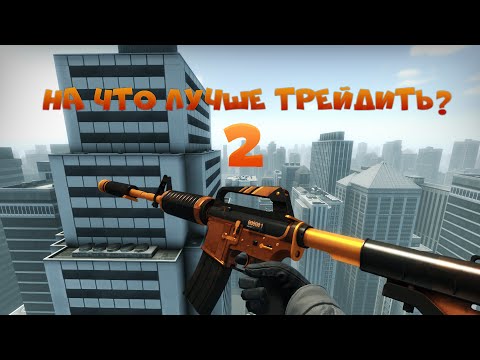 Советы от OneZee | На что трейдить? | ДО 200р |