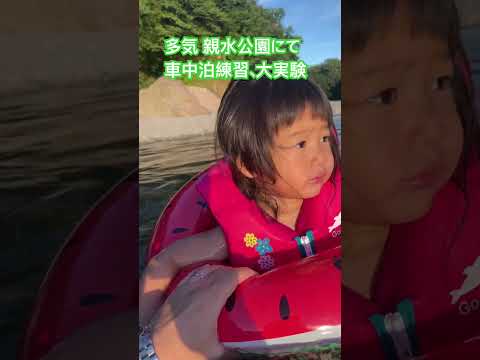 こども学科 初の車中泊練習（川遊び練習）