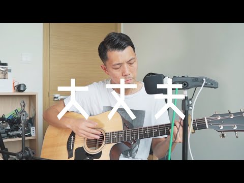 【床頭歌】Supper Moment 大丈夫 Cover by 有錢人Richmond