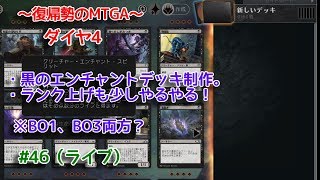 【Magic: The Gathering Arena】黒エンチャントを使いたいのかい？の回 ～復帰勢のMTGA実況プレイ～ #46（ライブ）
