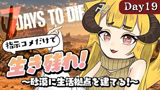 【完全初見】64日目～｜砂漠にお引越しせよ！新しい生活拠点を建てたい！【7 Days to Die / Day19】#7dtd  #7daystodie #7大豆
