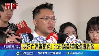 [討論] 張斯綱打臉賴苡任：檢沒要求不喊司法迫害
