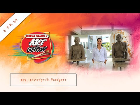 Great Stars Art Show [4 ก.ค. 64] ตอน อาจารย์ลูกปลิว จันทร์พุดซา