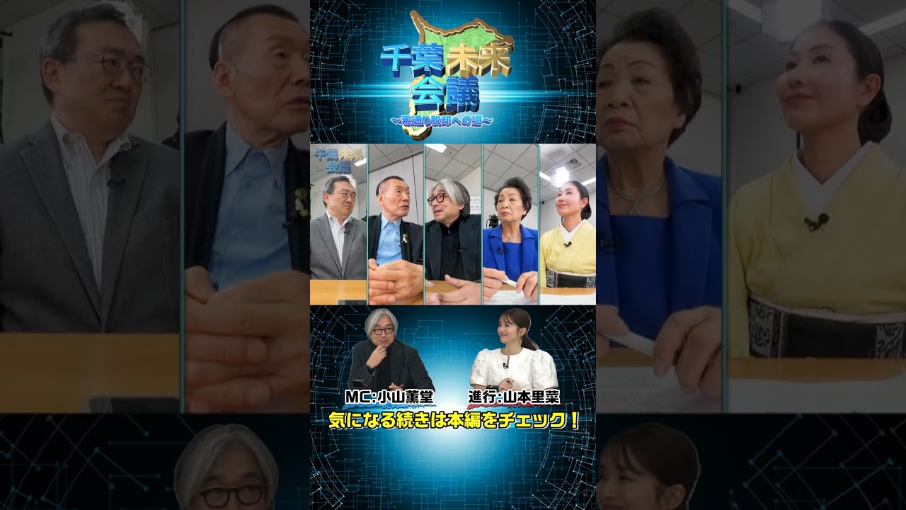 【切り抜き】千葉未来会議～素通り脱却への道～ 「万博の事例を参考に！？ 」#小山薫堂 #山本里菜