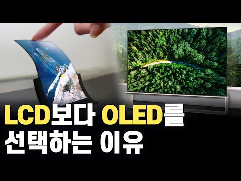 OLED가 LCD보다 더 좋은 디스플레이라고? 스마트폰부터 TV까지 OLED를 선택해야만 했던 진짜 이유