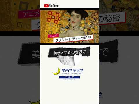 【文学部】クリムト・レディーの秘密 #03 “Read the World and Be Cultivated” ショート