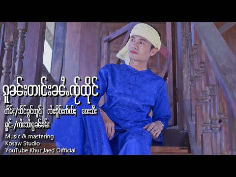 ၵူၼ်းတၢင်းၼႆႉၸႂ်ထိုင် - ၸႆၢးသႆၢၵွၼ်ၶမ်း กนตางไน่ใจ๋ถึง - จายสายก๋อนคำ