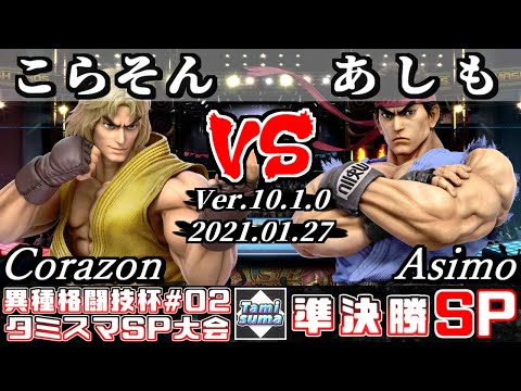 【スマブラSP】第2回異種格闘技杯 準決勝 こらそん(ケン) VS あしも(リュウ) - オンライン大会