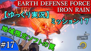 【ゆっくり実況】EARTH DEFENSE FORCE: IRON RAIN『#17　ミッション17　地域限定ソフトの罠』