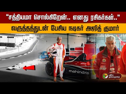 "சத்தியமா சொல்கிறேன்.. எனது ரசிகர்கள்.." வருத்தத்துடன் பேசிய நடிகர் அஜித் குமார் | AK Racing | PTD