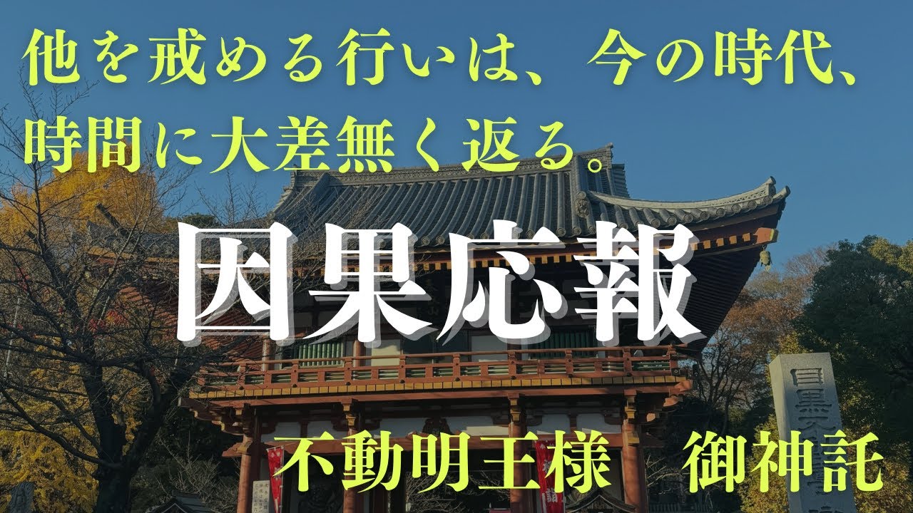 【因果応報〜恩を仇で返す〜】不動明王様からの御神託