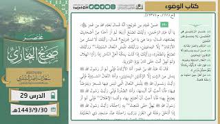 صورة دروس الحرم | مختصر صحيح البخاري | ( كتاب الوضوء ) للشيخ أ.د. سعد بن ناصر الشثري | الدرس (29)