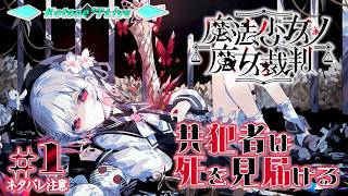 ＊１【※ネタバレ注意※】遅れてきた共犯者は「魔法少女ノ魔女裁判」で死を見届ける【まのさば for NintendoSwitch】