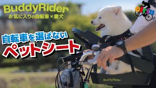 BuddyRider｜ペットシート Series2（自転車用） – 京都の自転車屋