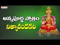 నిత్యానందకరీ అన్నపూర్ణస్తోత్రం Sri Annapoo