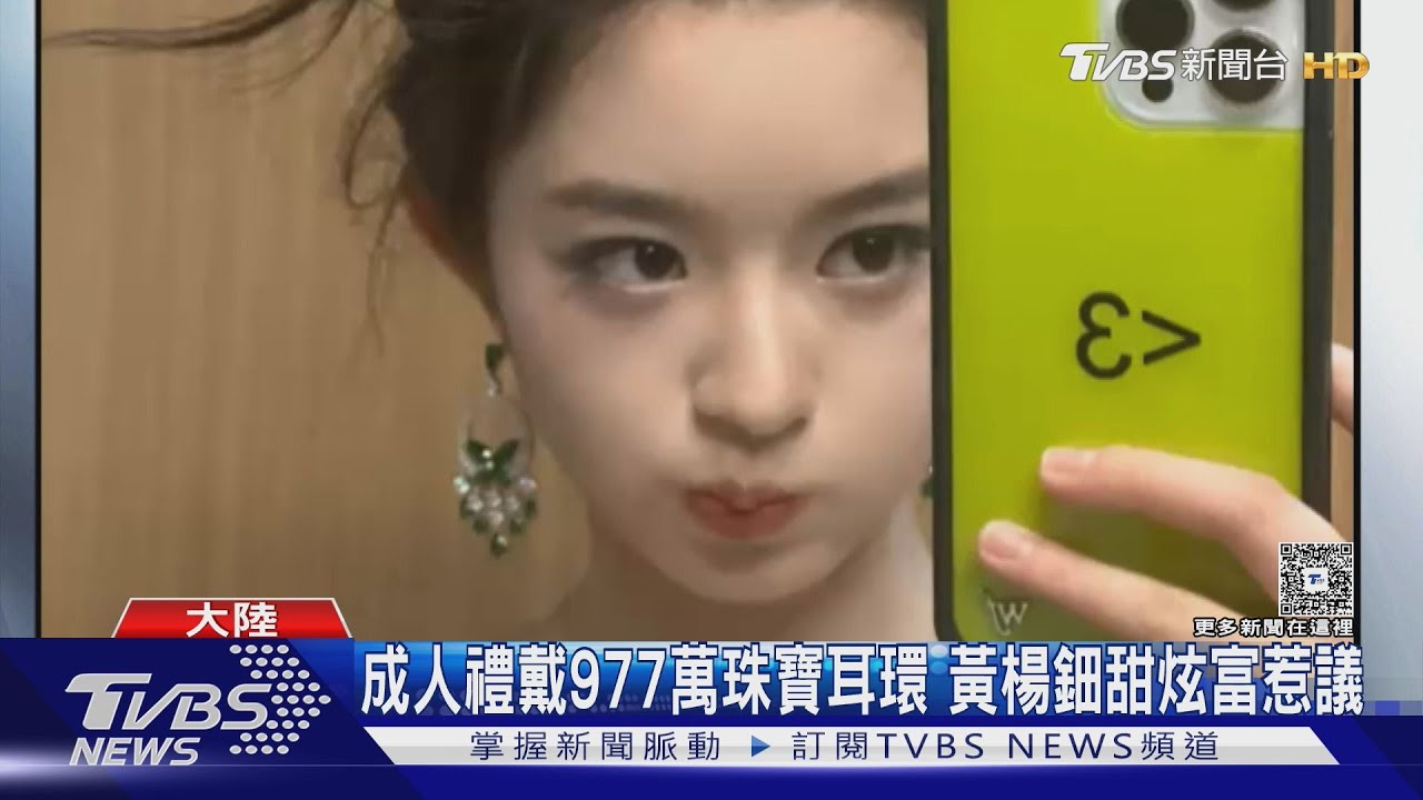 高調炫富慘了！　大陸演員黃楊鈿甜戴977萬耳環　前公務員父親遭疑涉貪