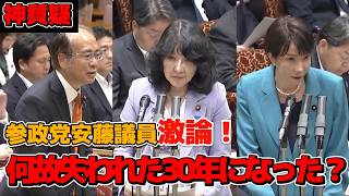 【失われた30年】参政党安藤議員が圧巻質疑！失われた30年について高市総理、片山大臣と激論！