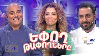 Եփող թափողները / Epogh tapoghnere / Episode 272