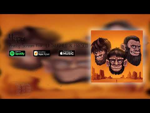 Pretty Scream, LILDRUGHILL & FRESCO - Чары