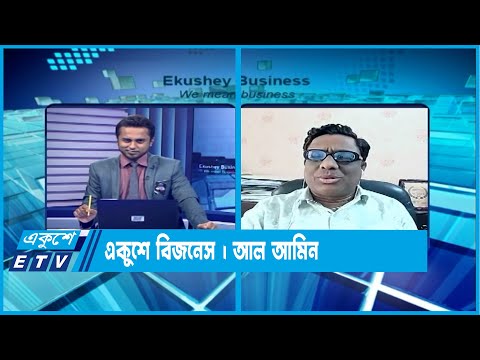 একুশে বিজনেস || দেশের পুঁজিবাজার নিয়ে বিশেষ আলোচনা || ১৭ আগস্ট ২০২৩ || ETV Business