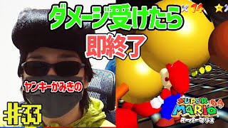 【縛りプレイ】ダメージを受けたら実況を即、終了するマリオ64【スーパーマリオ64】#33