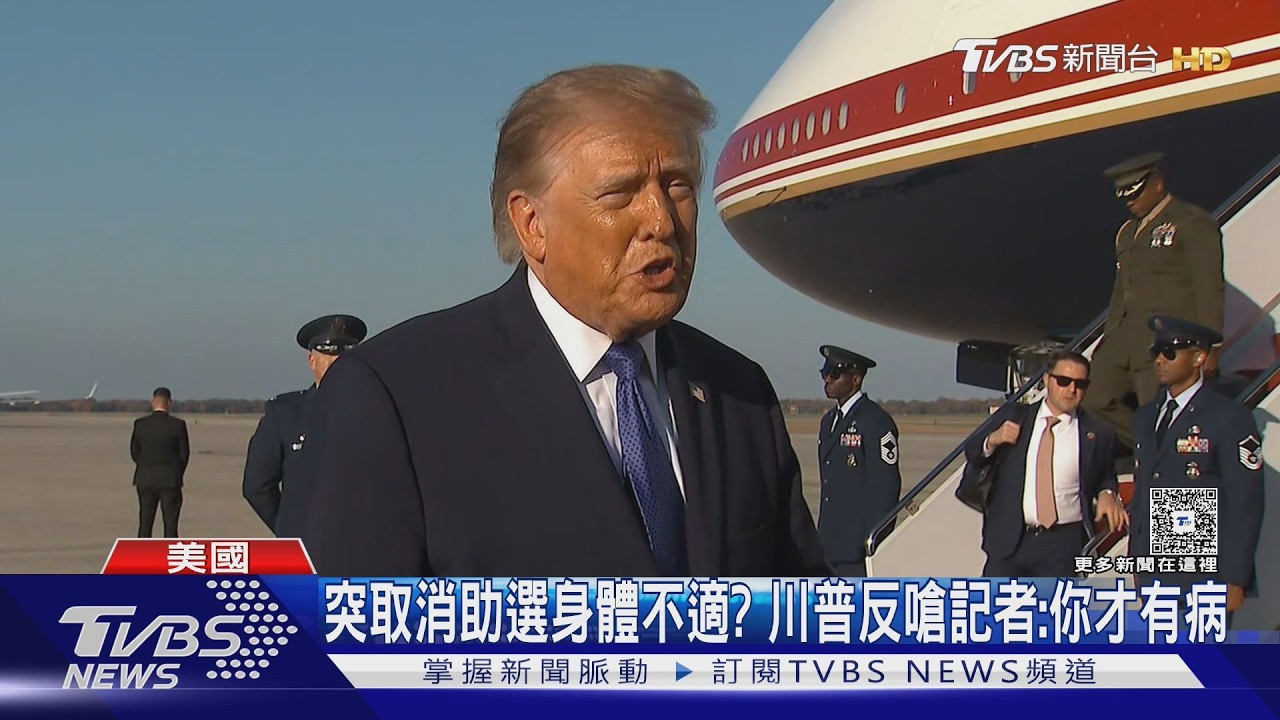 影音/突取消2場助選「健康亮紅燈」? 川普怒嗆記者:你才有病、去練身材