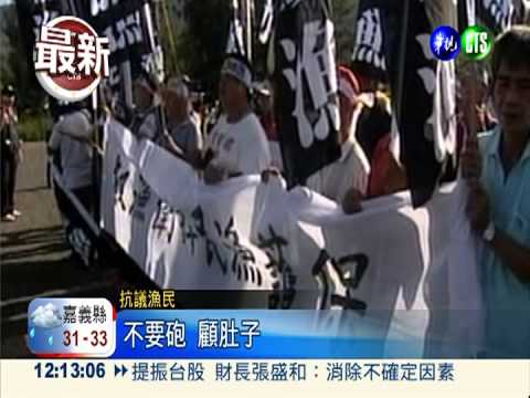 國軍重砲射擊 嚇跑漁群漁民抗議