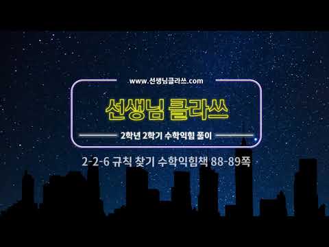 [선생님클라쓰] 수학익힘책 88, 89쪽 문제풀이