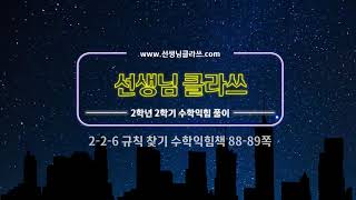 [선생님 클라쓰] 2학년 2학기 수학익힘 88,89쪽 풀이
