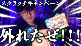 ハズレたぁ！！マイスのスクラッチキャンペーン！！うぉおおおおい！！！！！！！！【仮面ライダーマイス】