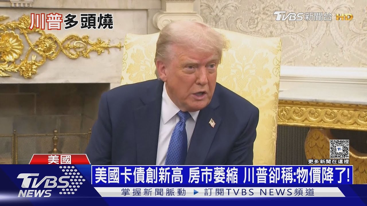 活在平行空間? 卡債新高房市萎縮川普嘴硬:物價有降啦!
