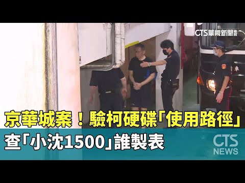 京華城案續開庭！驗柯硬碟「使用路徑」　查「小沈1500」誰製表