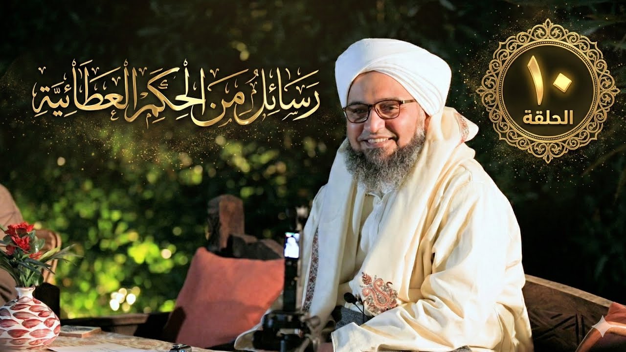 حلقة 10 | الثوابت العقلية | مجالس الحكم