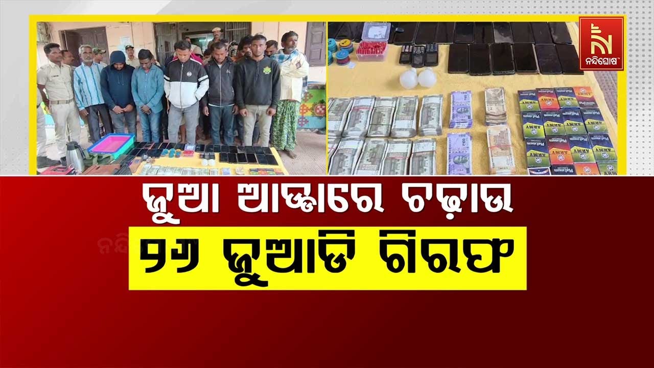 🔴Live | ଜୁଆ ଆଡ୍ଡାରେ ଚଢାଉ :୨୬ ଜୁଆଡ଼ି ଗିରଫ