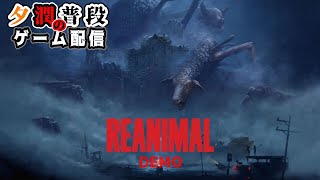【REANIMAL DEMO】関西人2人でホラゲー配信【夕潤普段】