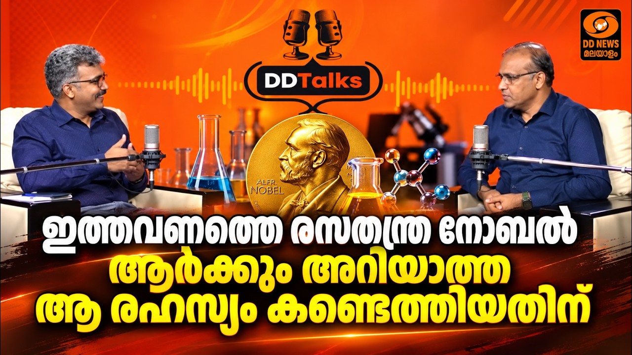 ഇത്തവണത്തെ രസതന്ത്ര നോബൽ ആർക്കും അറിയാത്ത ആ രഹസ്യം ?