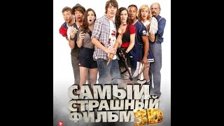 Самый страшный фильм 2012